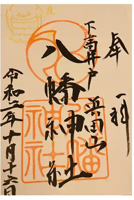 下高井戸八幡神社の御朱印