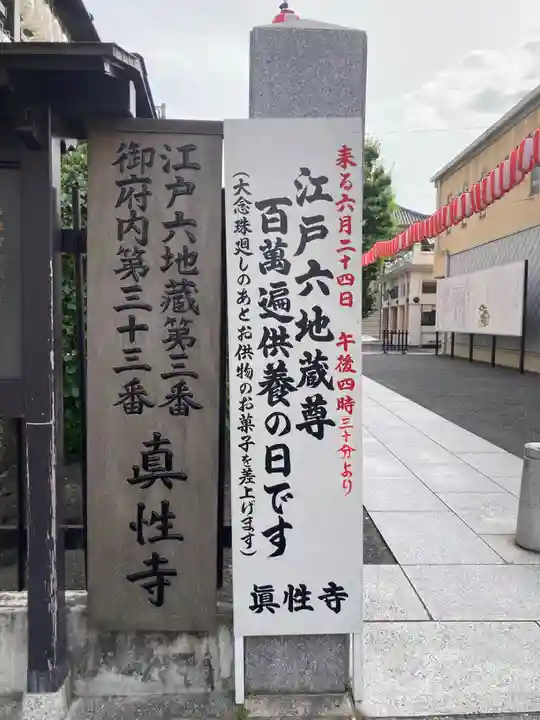 眞性寺(東京都)