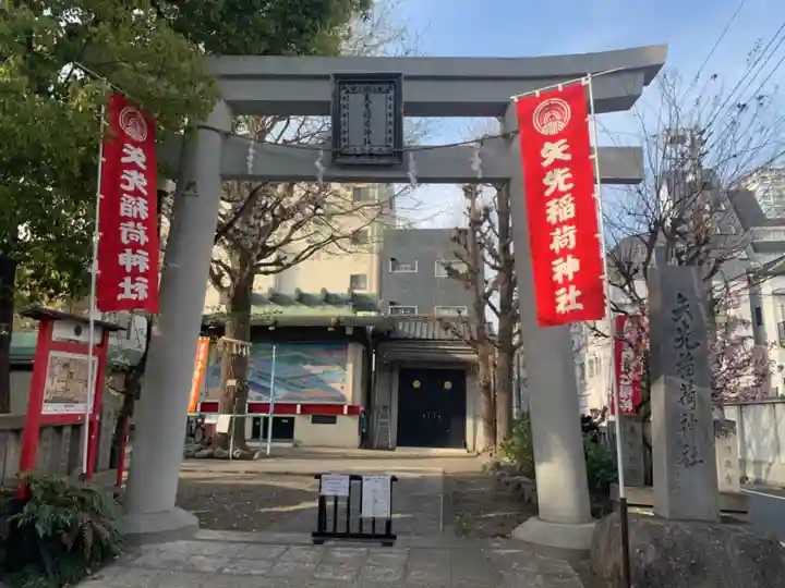 矢先稲荷神社の鳥居