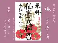 仙台大神宮の御朱印