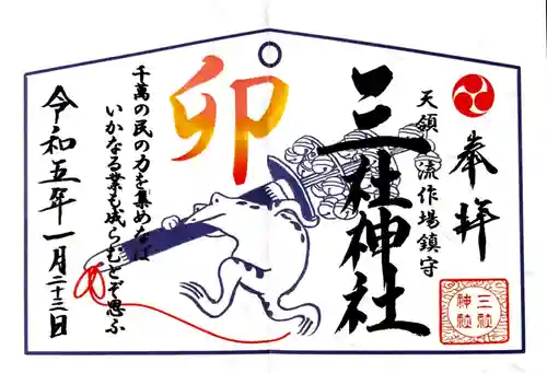 三社神社の御朱印