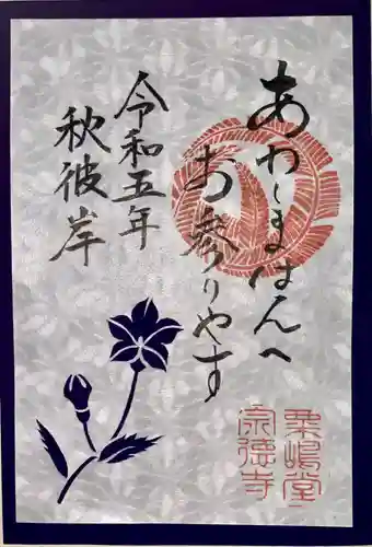 粟嶋堂宗徳寺の御朱印