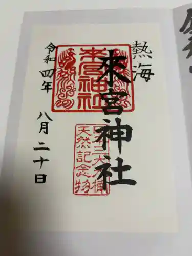 來宮神社の御朱印