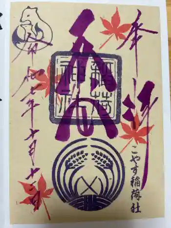 子安稲荷神社の御朱印 2025年10月
