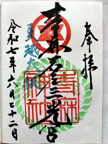 青麻神社の御朱印