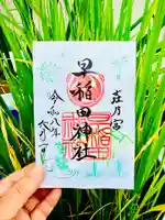早稲田神社の御朱印