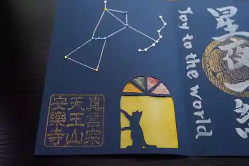 天王山 安楽寺の御朱印