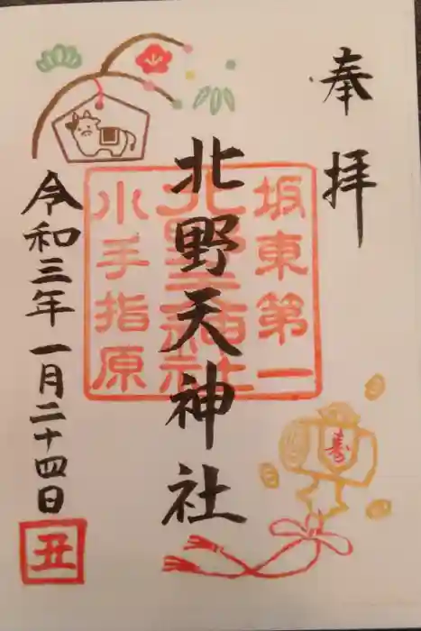 北野天神社の御朱印