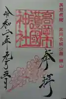 高岡市護国神社の御朱印