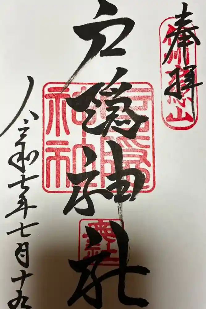 戸隠神社奥社の御朱印