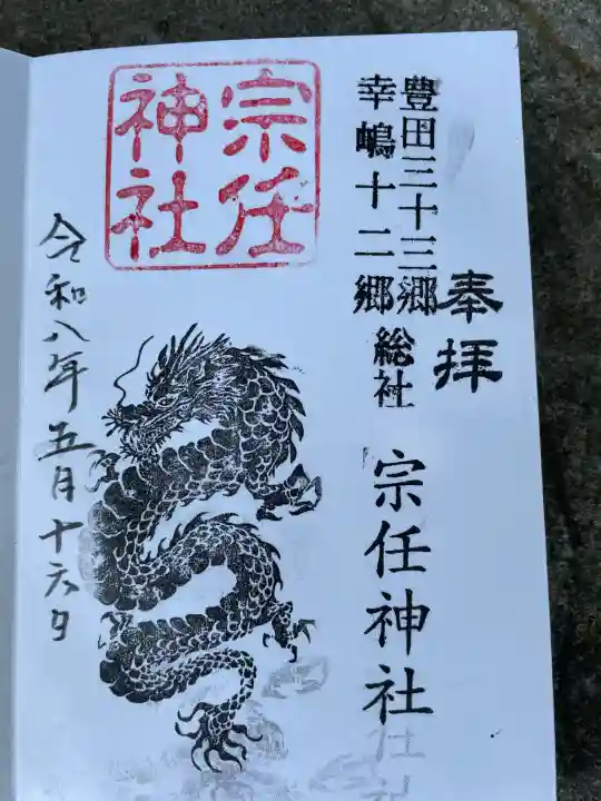 宗任神社の御朱印