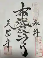 長圓寺の御朱印