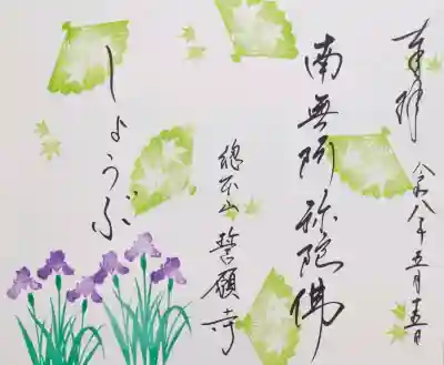 誓願寺の御朱印