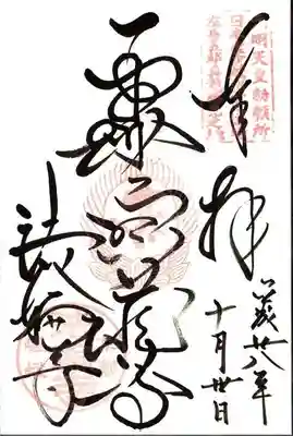 法輪寺の御朱印