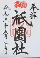 八坂神社(祇園さん)の御朱印