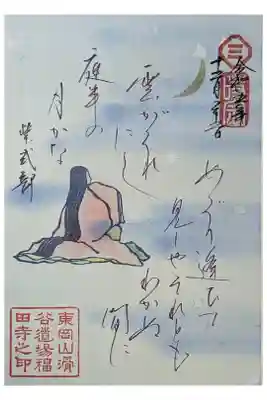 月替わり和歌御朱印(紫式部)