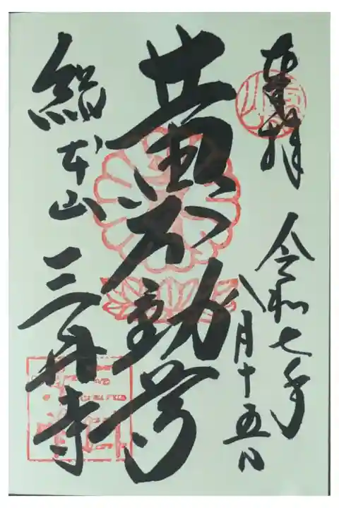 黄不動尊御朱印