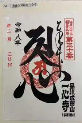 一心寺 (品川成田山) 江戸三十三観音霊場