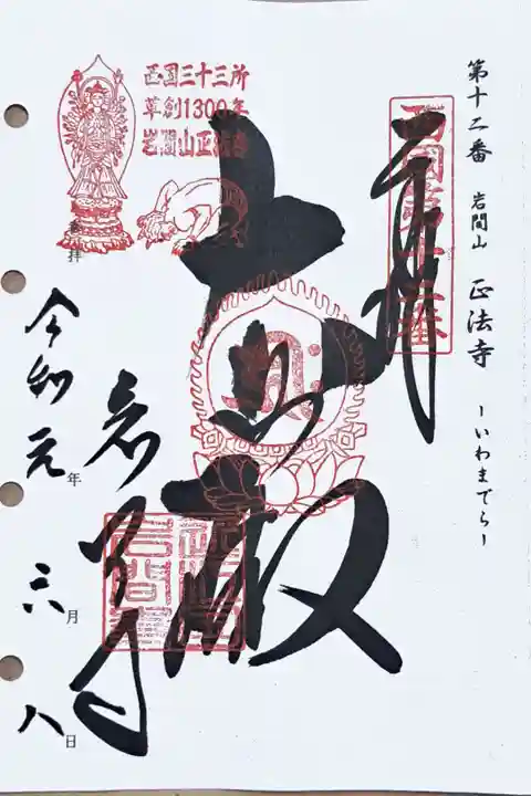 西国三十三所観音霊場第十二番の御朱印