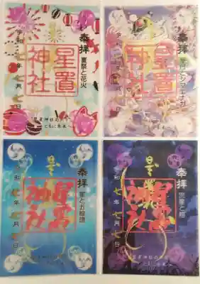 星置神社の御朱印