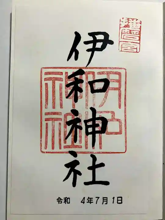伊和神社の御朱印