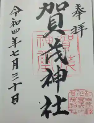 賀茂神社の御朱印