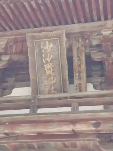 沙沙貴神社の建物その他