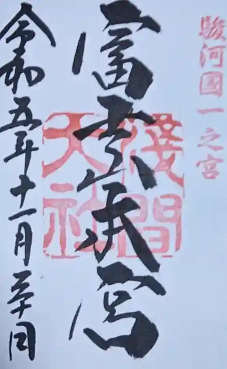 富士山本宮浅間大社の御朱印