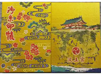 沖縄琉球八社　沖縄県総鎮守　波上宮