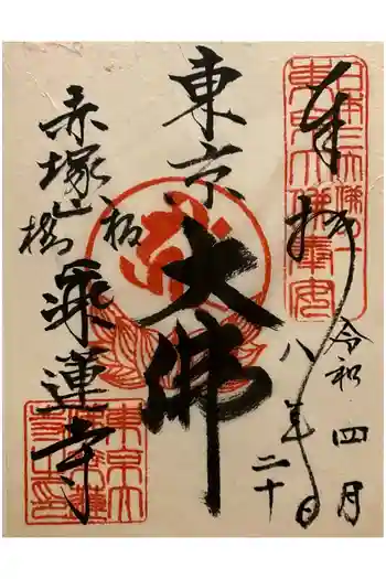 乗蓮寺の御朱印 2026年04月