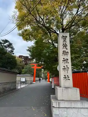 賀茂御祖神社（下鴨神社）(京都府)