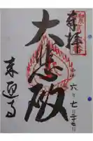 来迎寺の御朱印