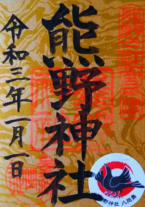 東海市熊野神社の御朱印