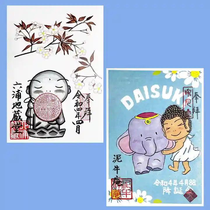 泥牛庵の御朱印