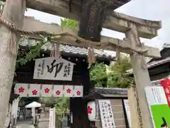 菅原院天満宮神社(京都府)