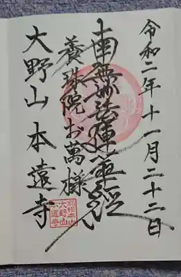 本遠寺の御朱印