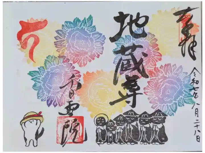 令和7年地蔵盆御朱印