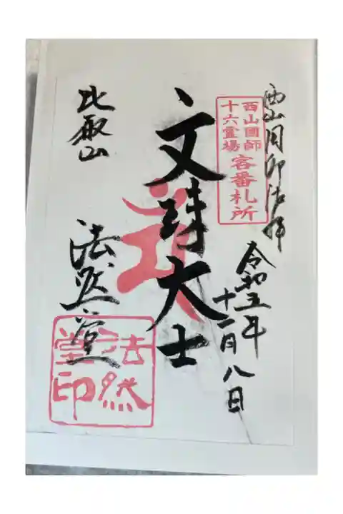 比叡山延暦寺 法然堂(東塔)