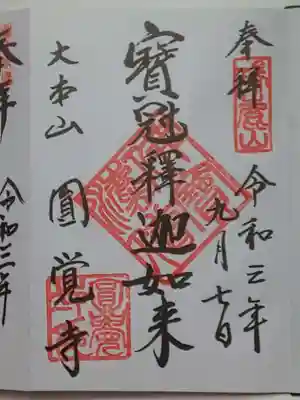 御朱印（直書き）寶冠釋迦如来