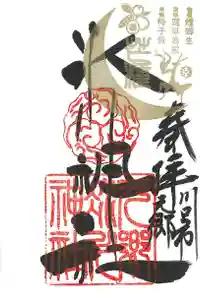元郷氷川神社の御朱印 2021年06月05日(土)〜(2021年06月19日(土) 10時04分48秒投稿)