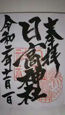 日高神社の御朱印