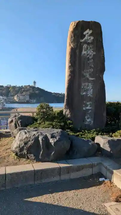 江島神社の{uncategorized: "未分類", other: "その他", undefined: "問題あり", building: "その他建物", grave: "お墓", sacred_gate: "鳥居", guardian: "狛犬", statue: "像", buddha: "仏像", history: "歴史", nature: "自然", garden: "庭園", animal: "動物", pagoda: "塔", temizu: "手水舎", mountain_gate: "山門・神門", sanctuary: "本殿・本堂", subordinate: "末社・摂社", art: "芸術", scenery: "景色", jizo: "地蔵", ema: "絵馬", goshuin: "御朱印", omikuji: "おみくじ", items: "授与品その他", amulet: "お守り", goshuincho: "御朱印帳", eats: "食事", festival: "お祭り", votive_dance: "神楽", shichigosan: "七五三参", wedding: "結婚式", experience: "体験その他", initially: "初詣", around: "周辺", anti_infection: "感染症対策"}
