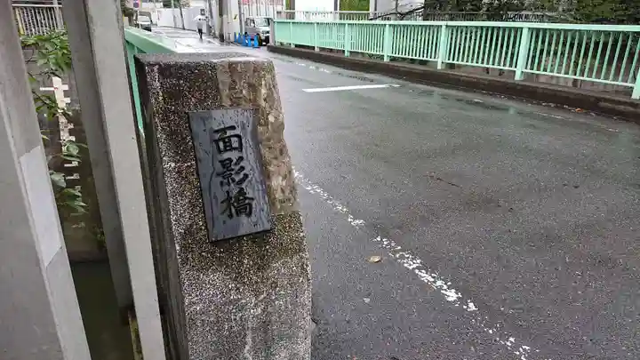 鬼子母神堂 (法明寺)の周辺