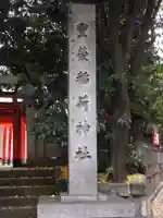 豊栄稲荷神社(東京都)
