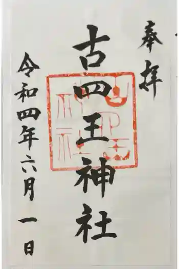 古四王神社の御朱印 2022年06月