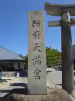 防府天満宮(山口県)