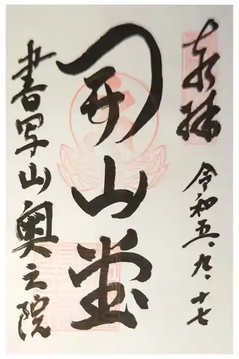 圓教寺の御朱印