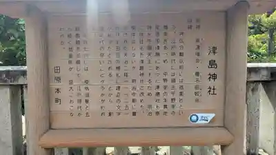 津島神社(奈良県)