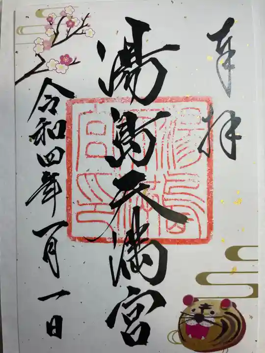 湯島天満宮の御朱印