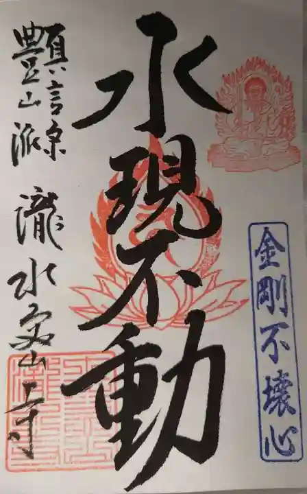 瀧水寺の御朱印